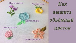 Вышивка гладью для начинающих: 5 способов создать красивый объёмный цветок.