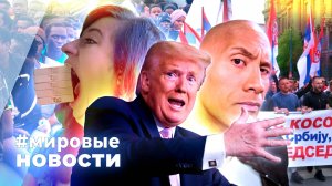 МИРОВЫЕ НОВОСТИ – 14 апреля 2025