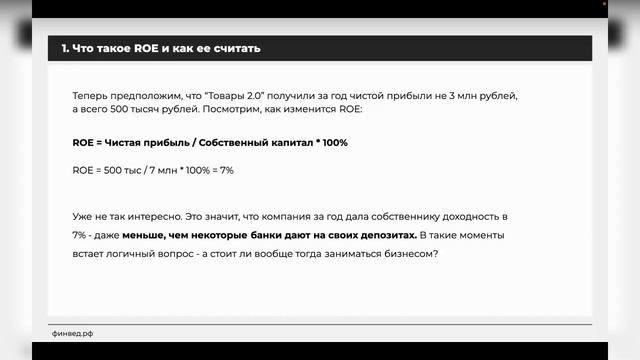 Школа Финансов | Рентабельность собственного капитала смотреть онлайн