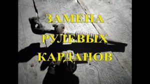 Замена рулевых карданов Great Wall Hover