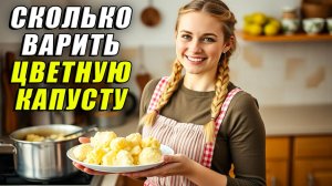 Сколько варить цветную капусту