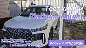 Тест химии Platinum Knight (воск и антидождь)