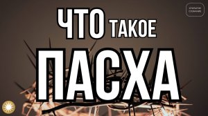 Пасха. Что это на самом деле.