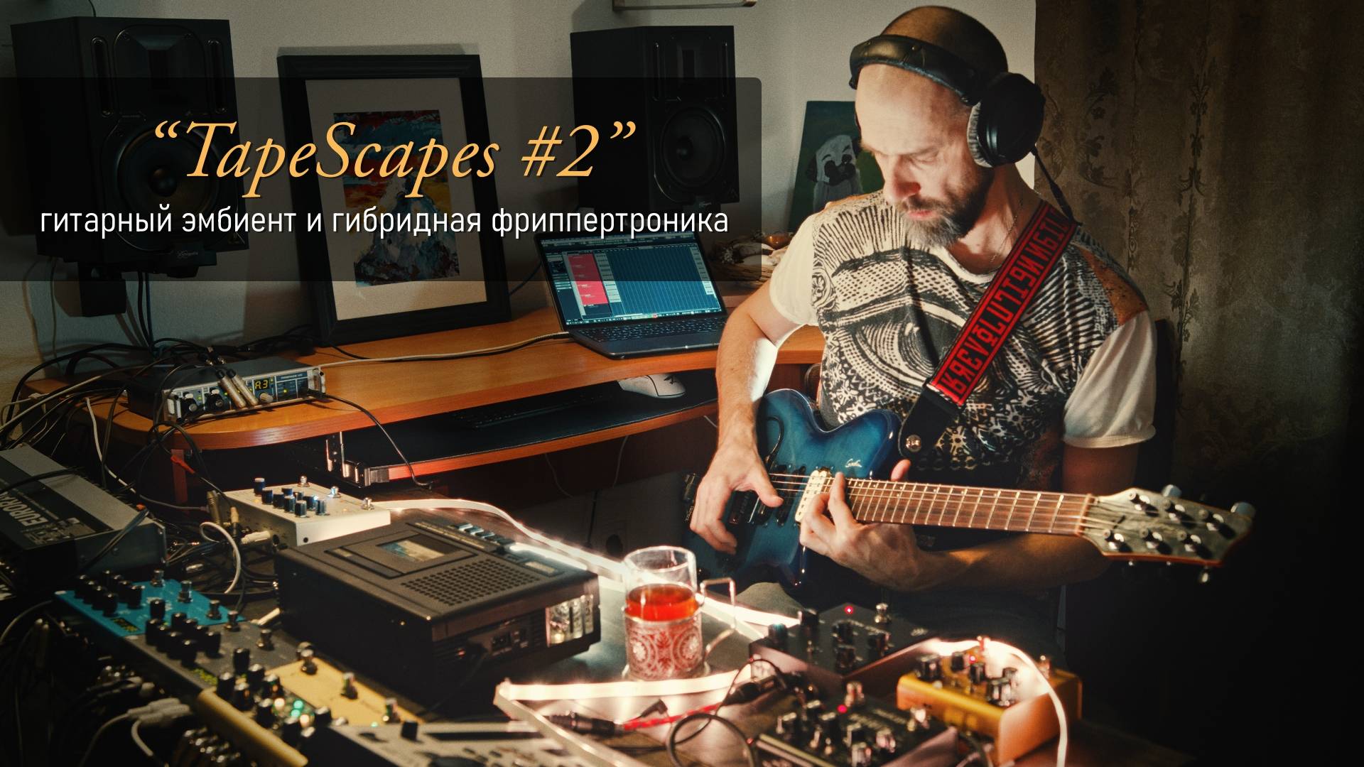 Гитарный эмбиент “TapeScapes, №2”. Гибридная фриппертроника с инструкциями. смотреть онлайн