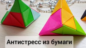 Как сделать антистресс из бумаги Простые поделки своими руками