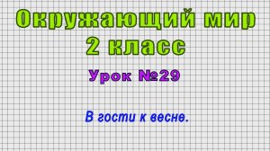 Окружающий мир 2 класс (Урок№29 - В гости к весне.)