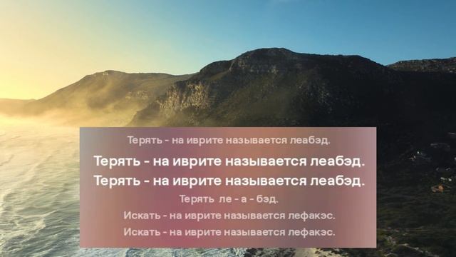 Учить слова на Иврите \ Просто выучить глаголы на Иврите смотреть онлайн