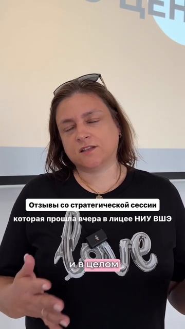 Отзыв о стратегической сессии коллектива Лицея НИУ ВШЭ по актуализации миссии, видения и ценностей смотреть онлайн