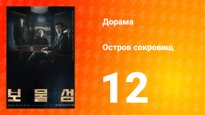 Остров сокровищ 1 сезон 12 серия