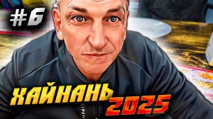 ХАЙНАНЬ 2025 🏝️СПУСТИЛИСЬ В ЛИФТЕ В СУПЕРМАРКЕТ 🛒 И ПОЕЛИ В ЧИФАНЬКЕ НА 15 ЮАНЕЙ /#6