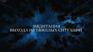 Медитация выхода из тяжелых ситуаций. Медитация против страхов.