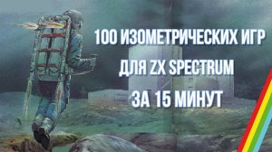 100 изометрических игр для ZX Spectrum за 15 минут