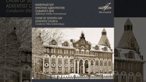 Пастырь мой__Камерный хор АСД__ Аудио запись