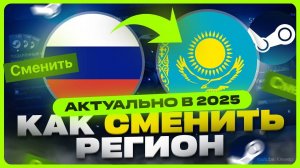 Как сменить регион в Стиме