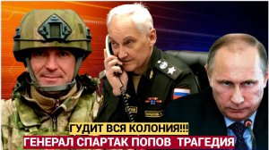 ПОЛЕТЕЛИ ГОЛОВЫ!! Раскрыто, почему генерала Попова не отправляют на СВО.. Путин отдал ПРИКАЗ