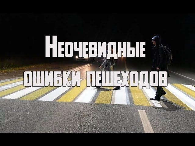 Ошибки пешеходов - неочевидные, но очень опасные | ПДД для пешеходов смотреть онлайн