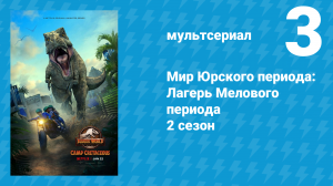 Мир Юрского периода: Лагерь Мелового периода 2 сезон 3 серия (мультсериал, 2021)