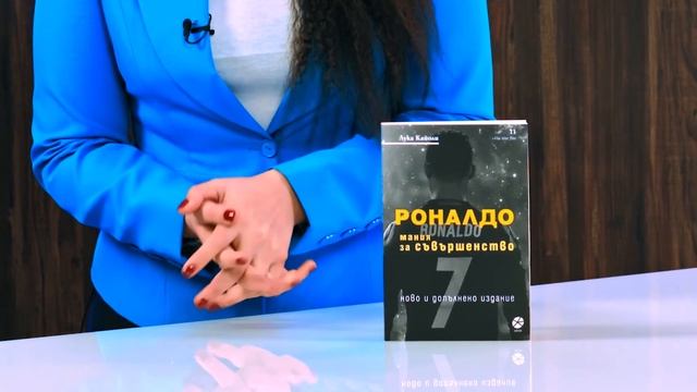 Роналдо. Мания за съвършенство - Лука Кайоли - store.bg смотреть онлайн