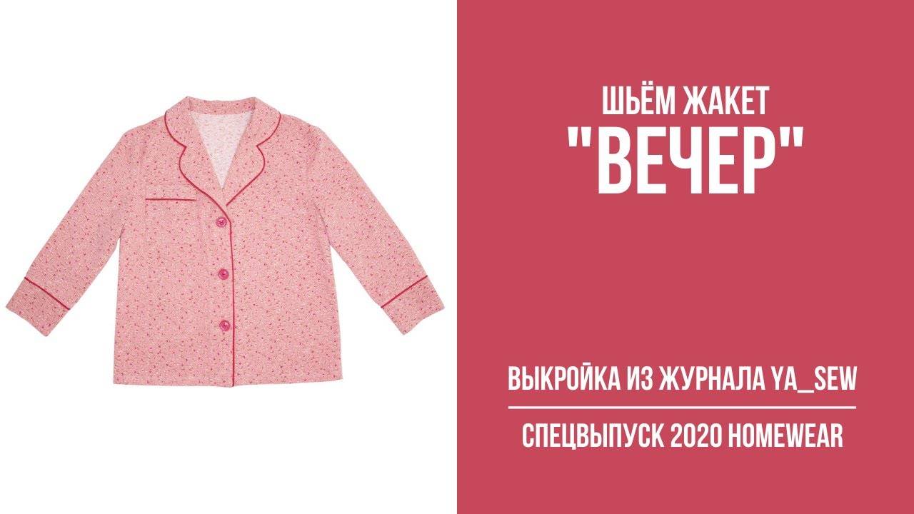 Жакет "ВЕЧЕР". Журнал "Я шью" № 8_2020 смотреть онлайн