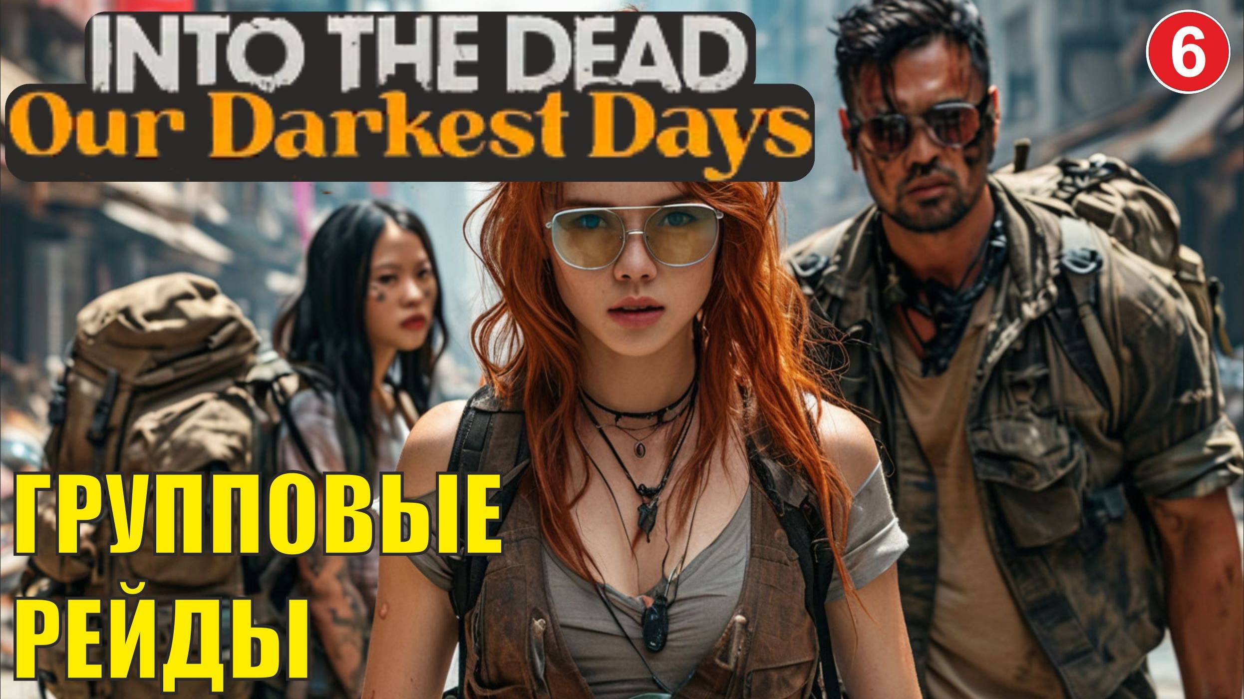 Into the Dead: Our Darkest Days - Групповые рейды