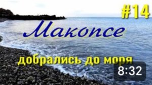 Макопсе. Лазаревский район. Ура!!! Добрались до моря.