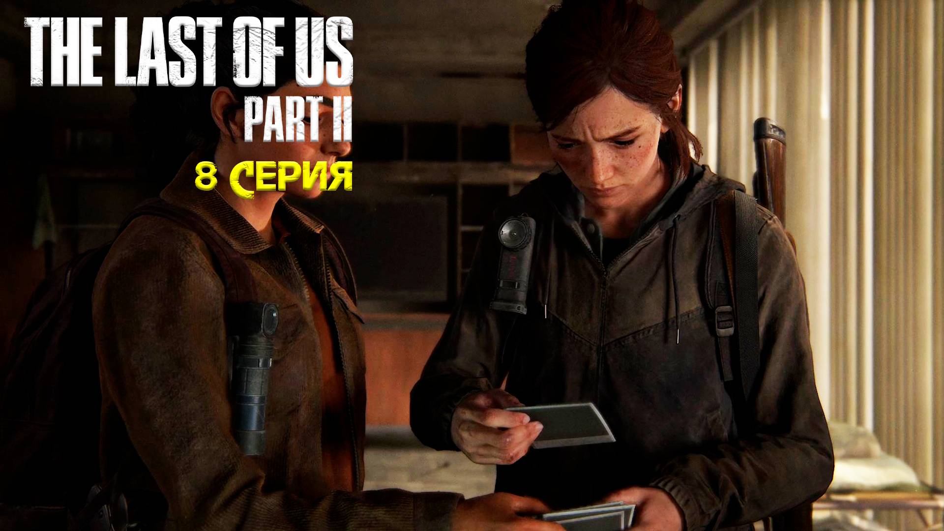 Томми близко - The Last of Us: Part 2/Последний из нас: Часть 2 - Прохождение игры часть 8 смотреть онлайн