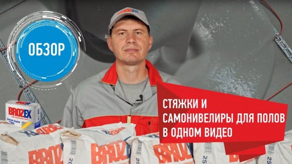 Обзор стяжек и самонивелиров ТМ Brozex