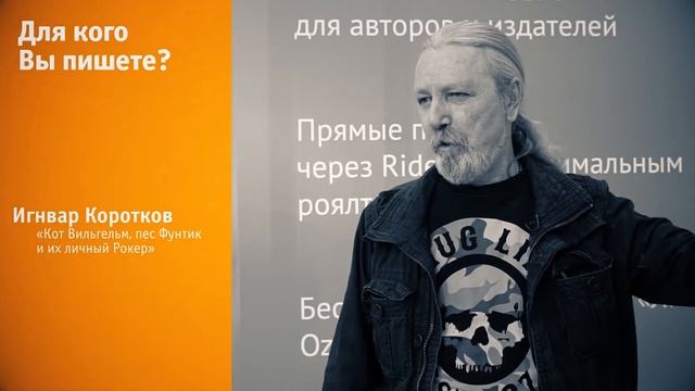 Ингвар Коротков о книге «Кот Вильгельм, пес Фунтик и их личный Рокер» на ММКВЯ 2017 смотреть онлайн