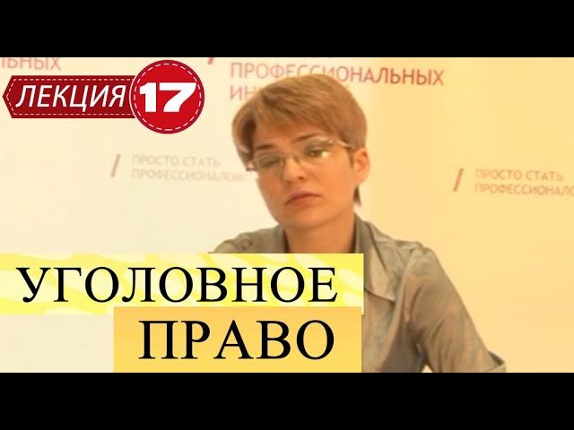 Уголовное право. Лекция 17. Наказание. смотреть онлайн