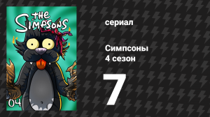 Симпсоны 4 сезон 7 серия «Мардж получает работу» (мультсериал, 1992)