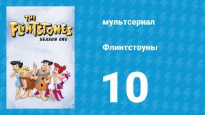 Флинтстоуны 1 сезон 10 серия «Холлирок, вот и я» (мультсериал, 1960)