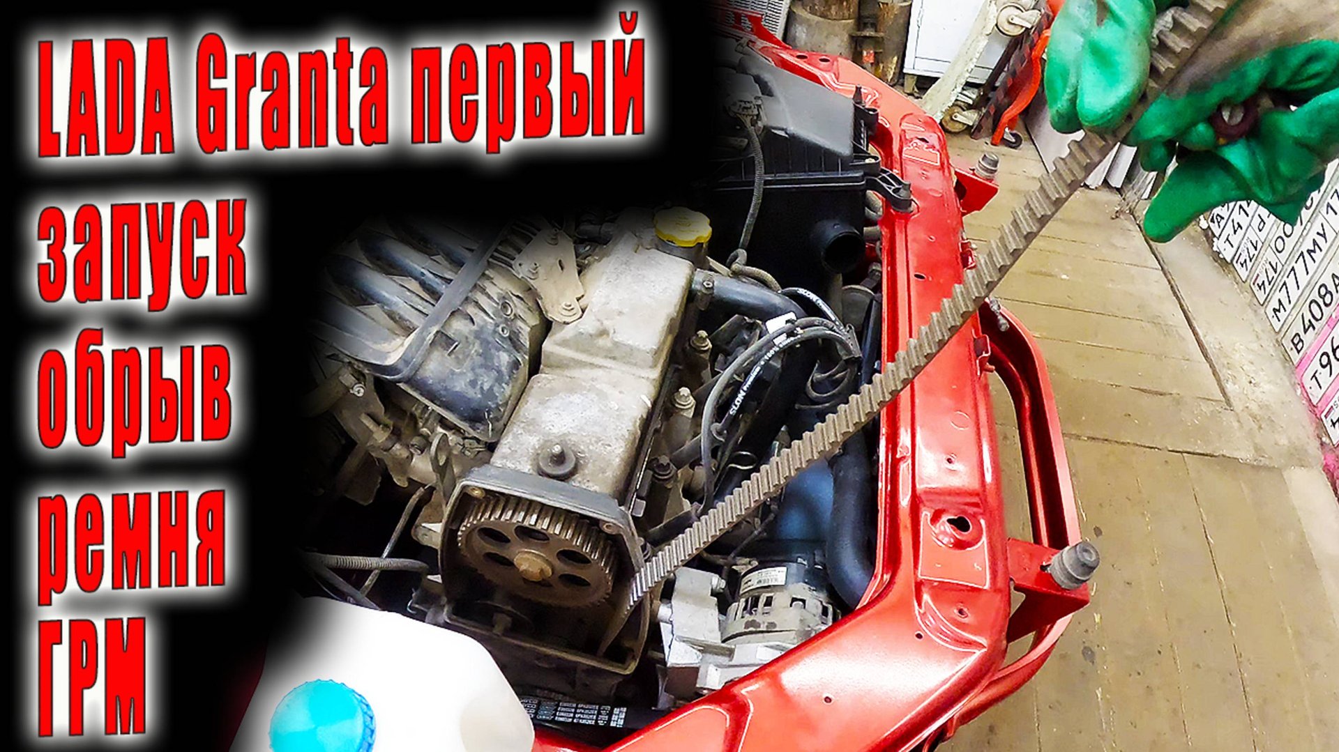 🤓 LADA Granta первый запуск ДВС и обрыв ремня ГРМ 😨