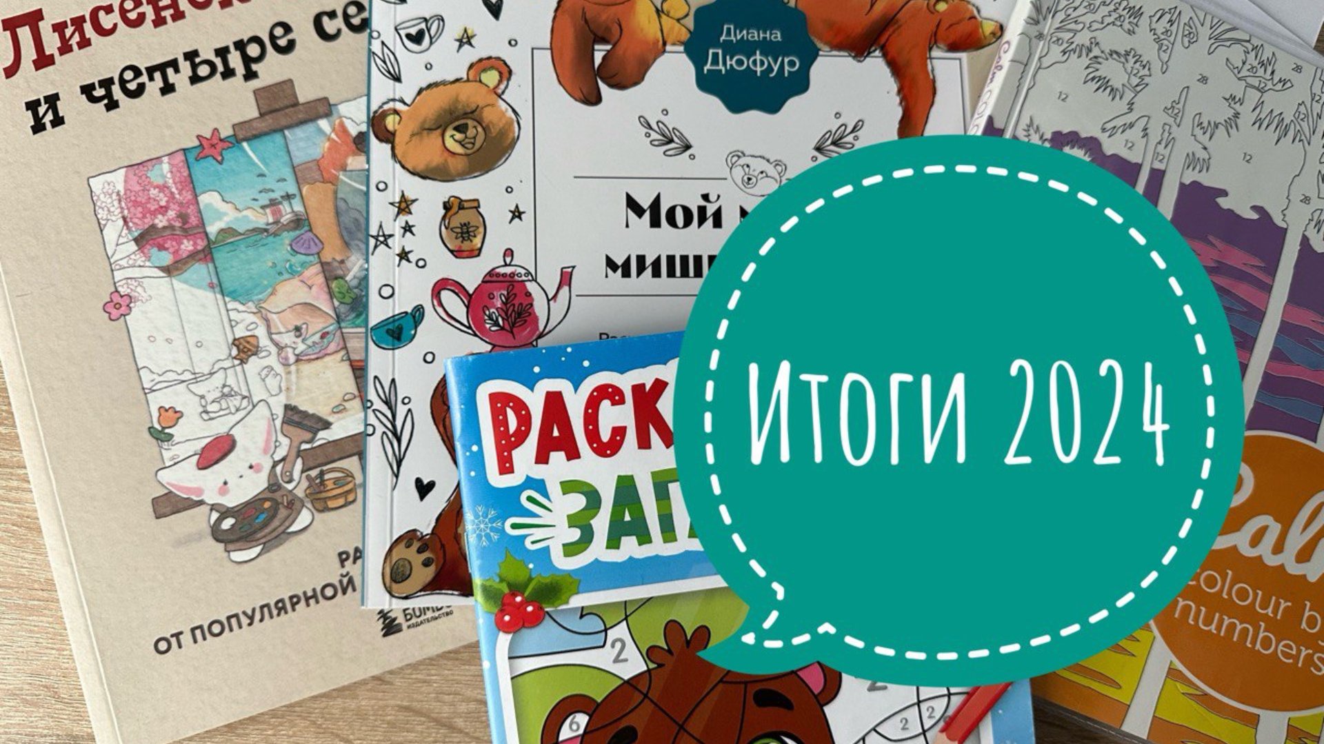 Раскрашивательные итоги 2024 года смотреть онлайн