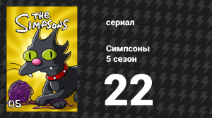 Симпсоны 5 сезон 22 серия «Секреты успешного брака» (мультсериал, 1993)