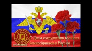 8 апреля   День сотрудников военных комиссариатов в России