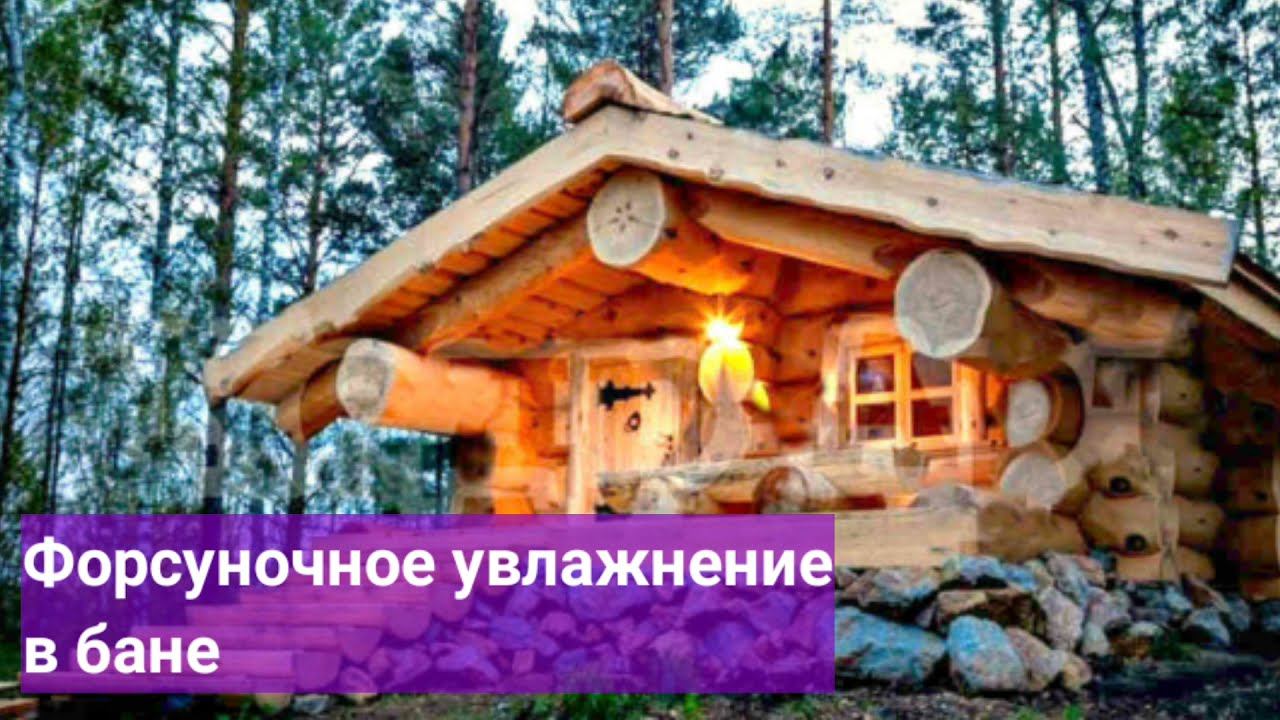 Форсуночное увлажнение в бане смотреть онлайн