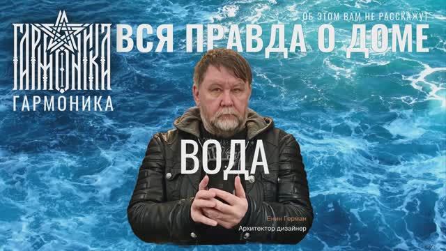 Вся правда о доме. Вода. #дом #правда #вода