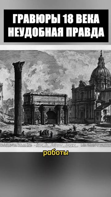 Неудобная правда на гравюрах 18 века. Историки молчат смотреть онлайн