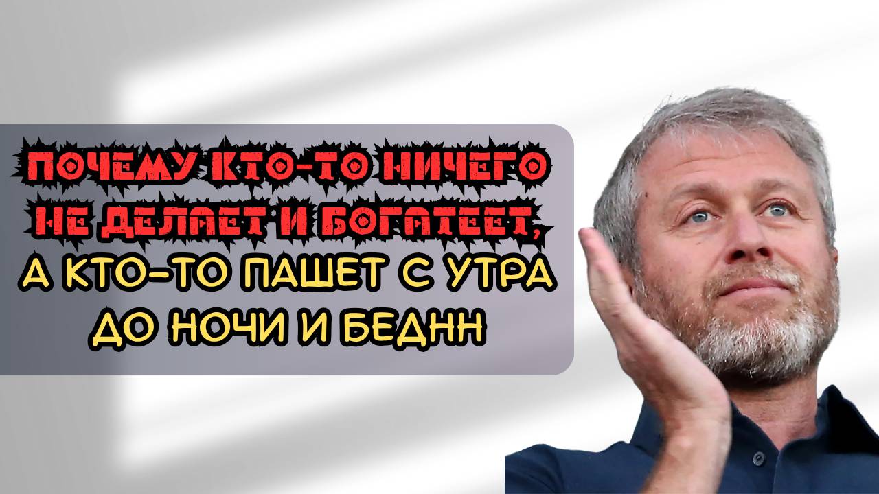 Почему кто-то ничего не делает и неприлично богат, а кто-то пашет с утра до ночи и беден смотреть онлайн