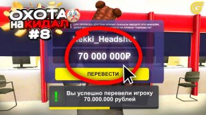 ОХОТА на КИДАЛ на ГРАНД МОБАЙЛ #8 - ❤️ВЕРНУЛА ДЕНЬГИ Всем ОБМАНУТЫМ ИГРОКАМ 💸