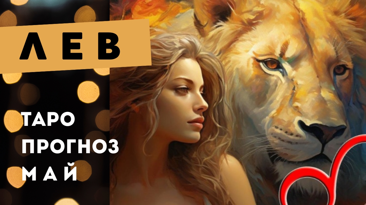 Лев 💯 таро прогноз на май 2025. Энергии, события, ситуации смотреть онлайн