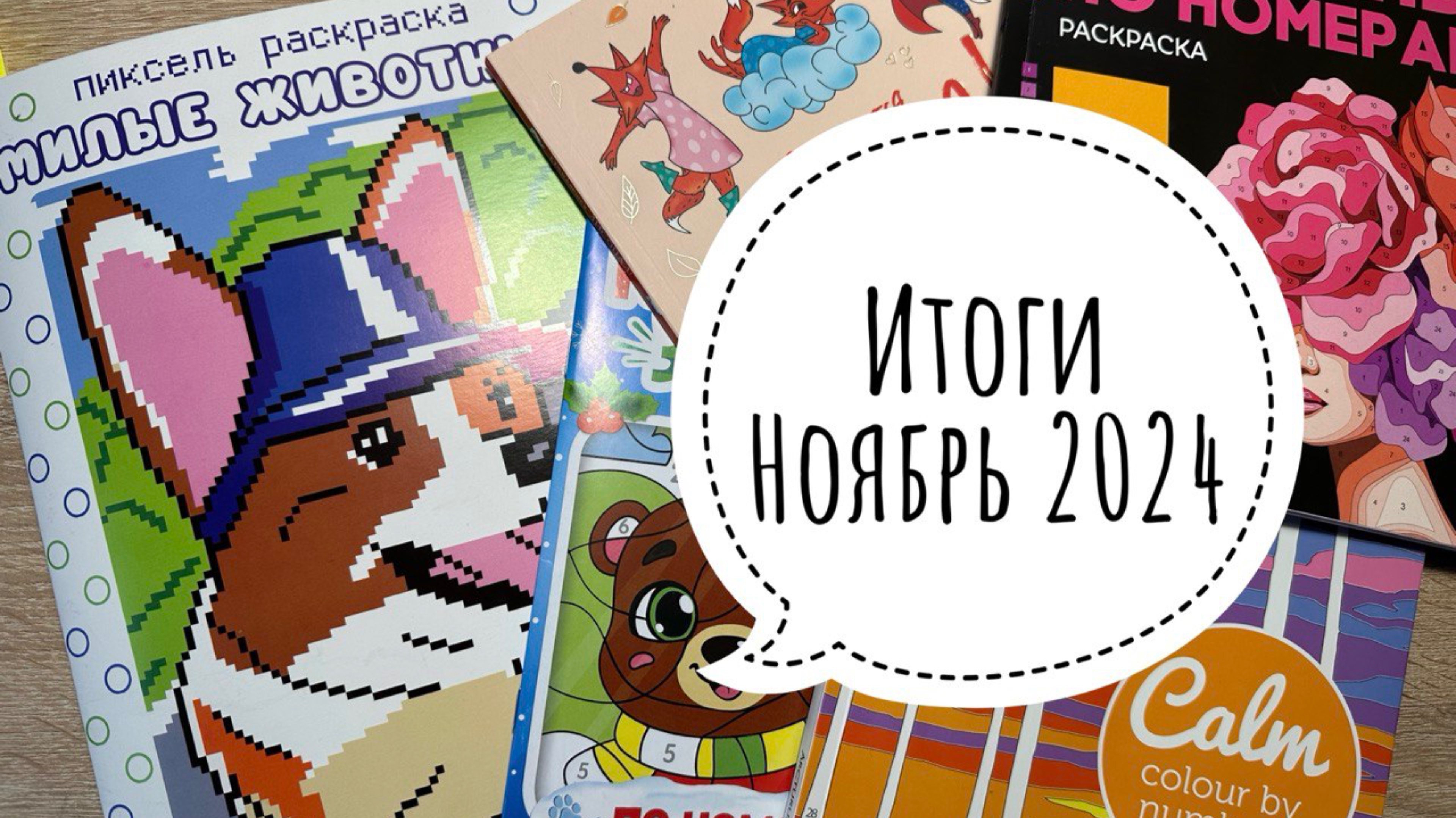 Раскрашенное за ноябрь 2024 смотреть онлайн