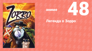 Легенда о Зорро 48 серия (аниме-сериал, 1996)