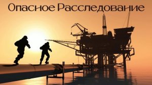 Опасное Расследование