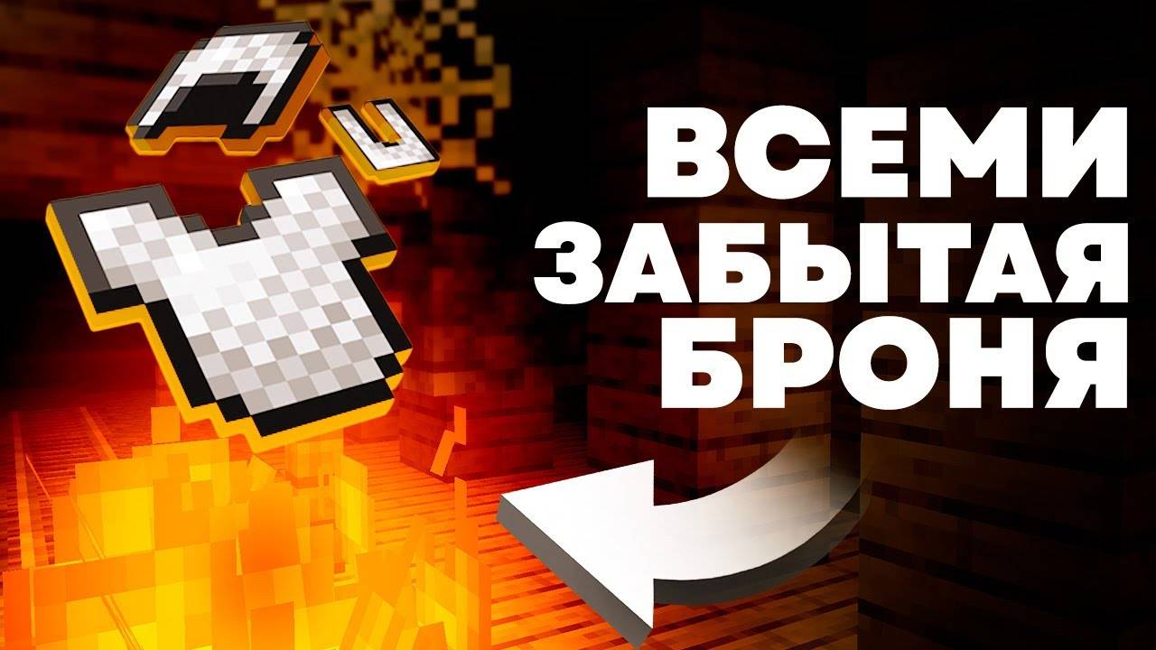 Всеми Забытая Броня Кольчуга MrGridlock