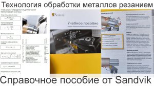 Манускрипт по технологии обработки металлов резанием I справочник Sandvik