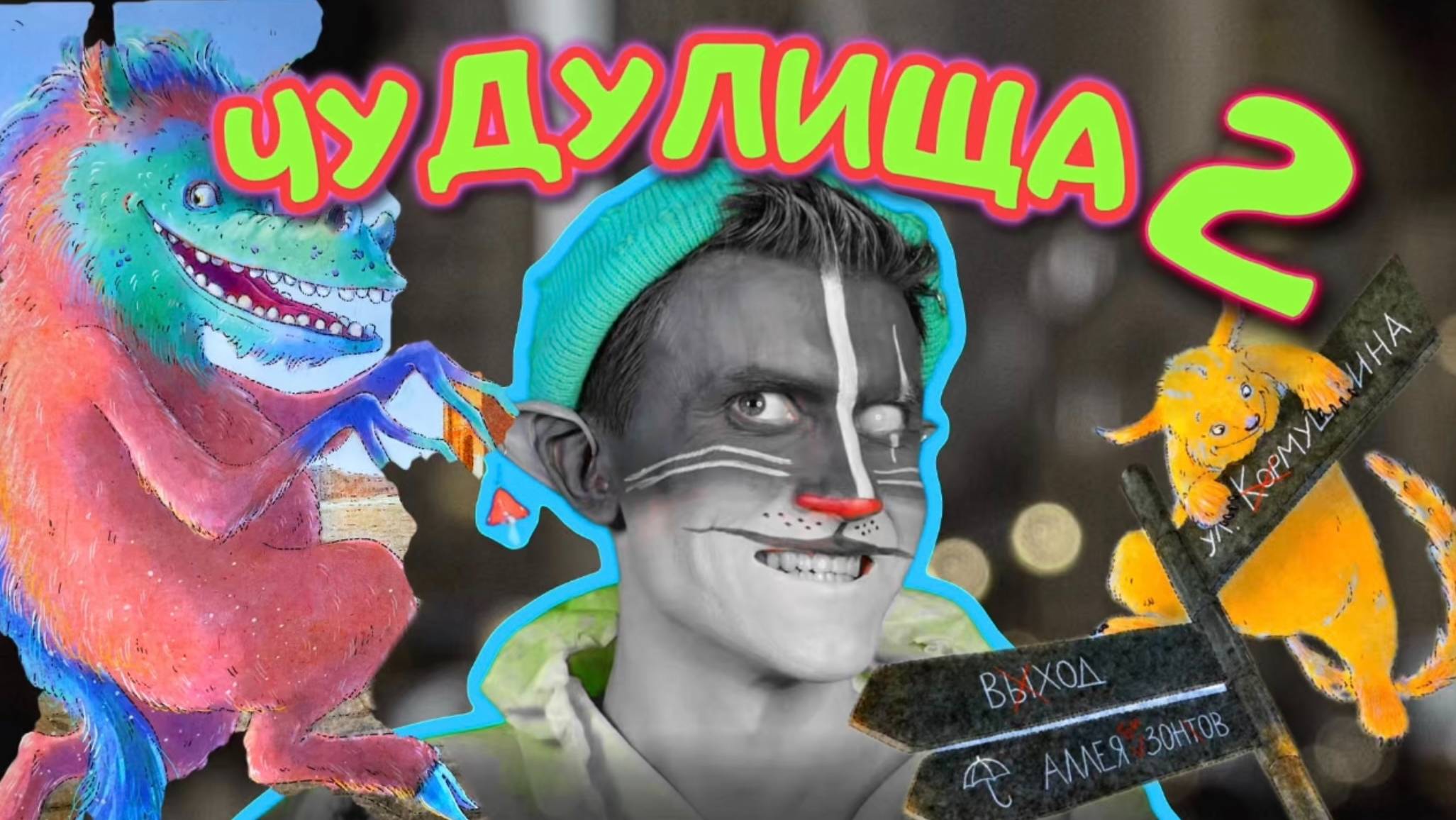 КОТ УЧЁНЫЙ|"ЧУДУЛИЩА" 2 ЧАСТЬ смотреть онлайн