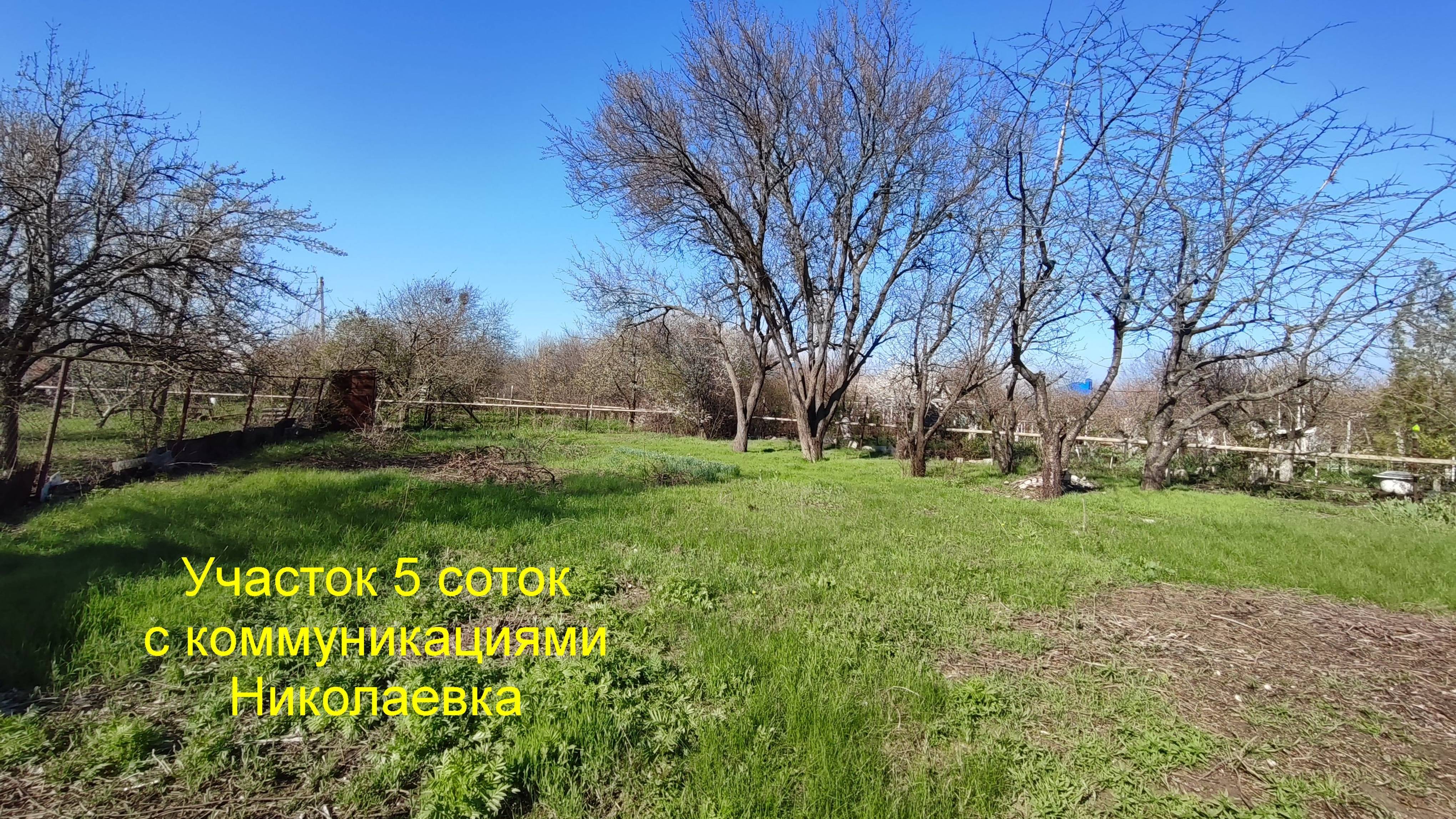 Участок 5 соток Николаевка смотреть онлайн