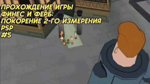 Прохождение игры Финес и Ферб: Покорение 2-го измерения (PSP) #5 смотреть онлайн