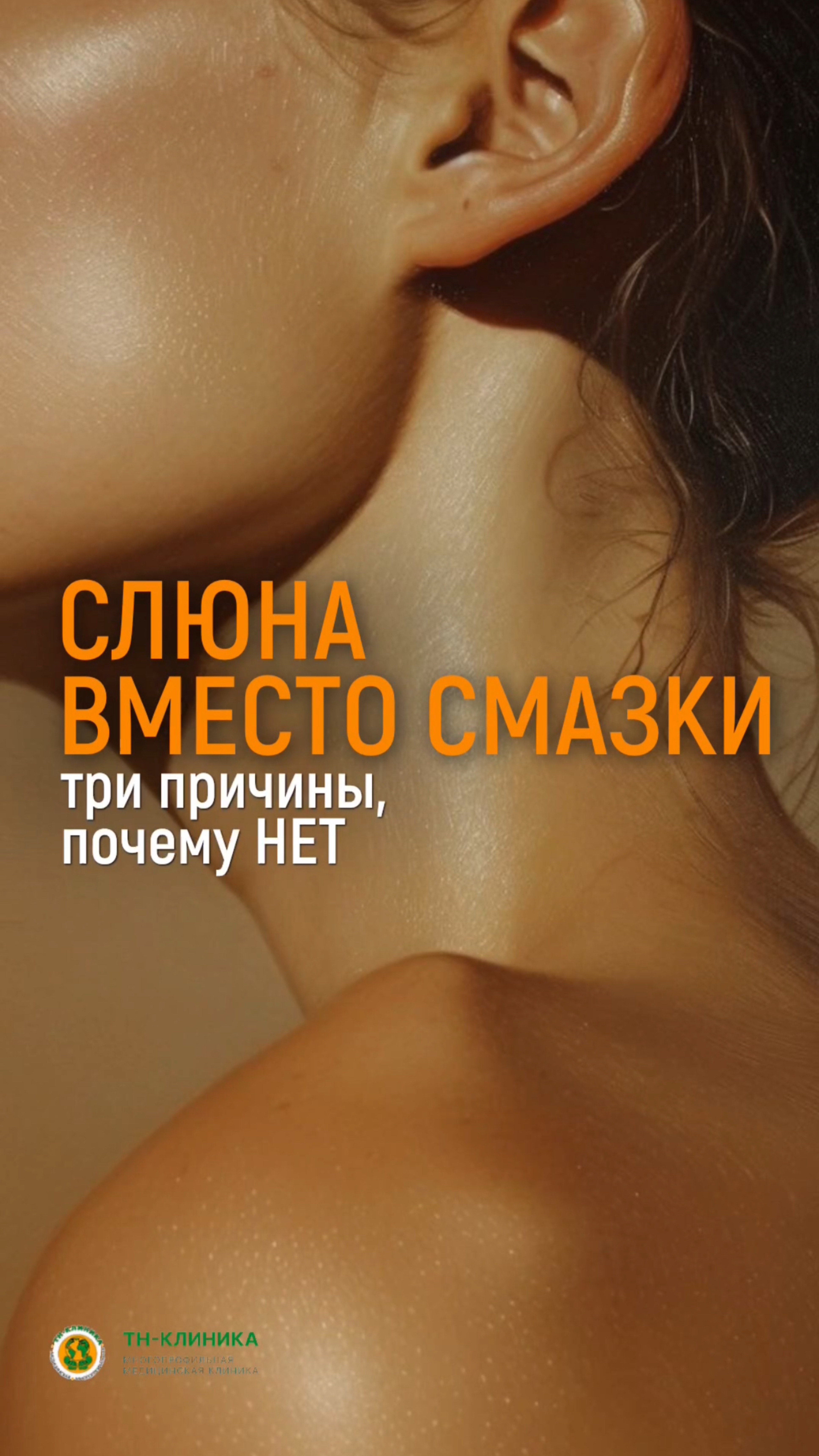 Слюна вместо смазки